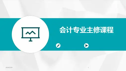 (2024年)会计专业主修课程