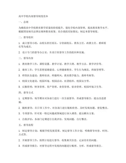 高中学校内部督导制度范本