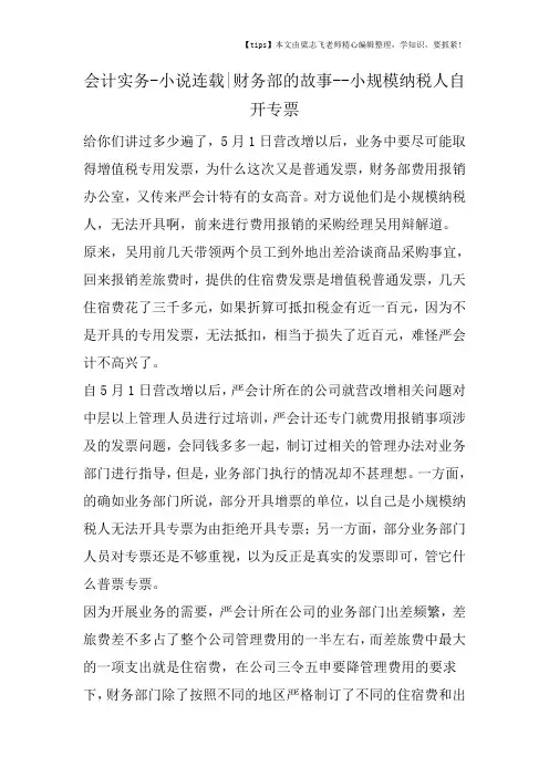 会计干货之小说连载财务部的故事小规模纳税人自开专票