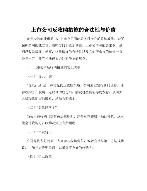 上市公司反收购措施的合法性与价值