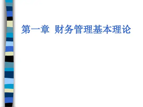 财务管理基本理论(ppt 52页)