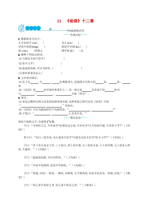 部编新人教版七年级语文上册《11论语十二章》课后练习题(有答案)