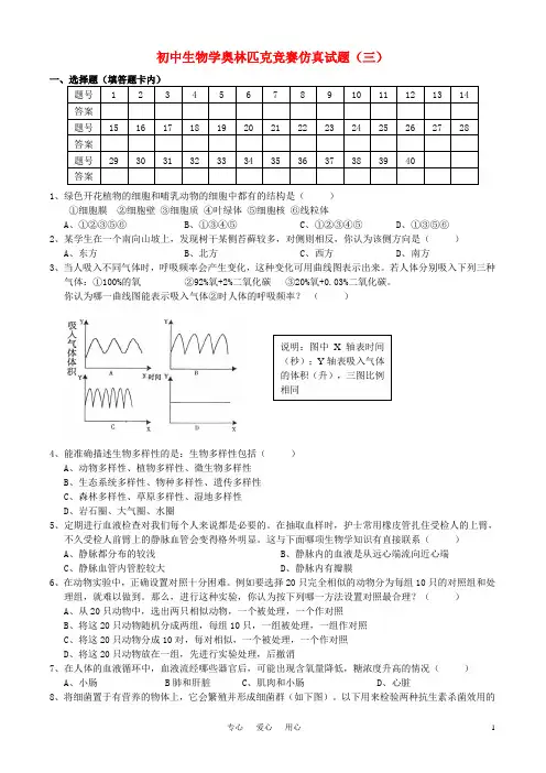 初中生物学奥林匹克竞赛仿真试题(三)