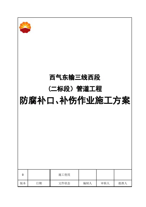 防腐补口补伤施工方案