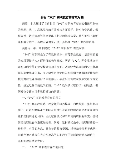 浅析“3+2”高职教育的有效对接