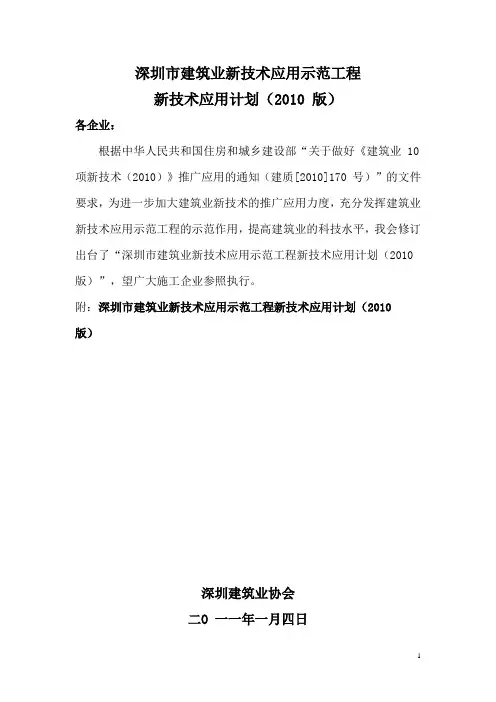 深圳市建筑业新技术应用示范工程新技术应用计划(2010网络版)