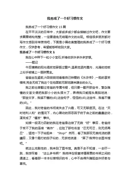 我养成了一个好习惯作文15篇