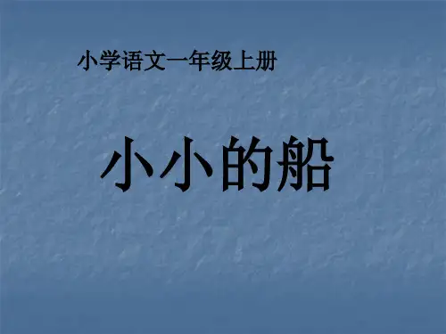 语文人教部编版一年级上册-五四学制(2024年新版)《2小小的船》