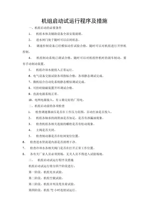 机组启动试运行程序及措施