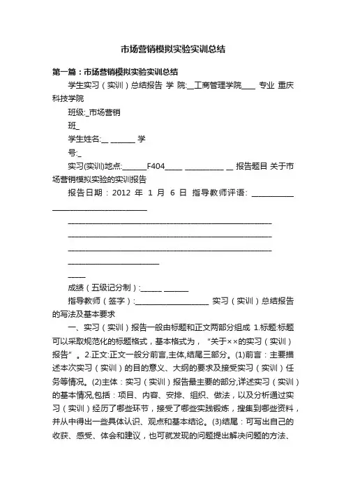 市场营销模拟实验实训总结