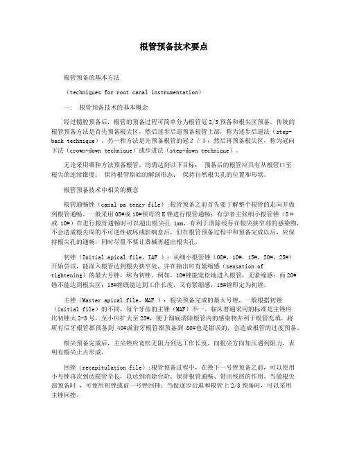 根管预备技术要点