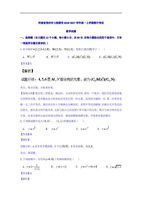 河南省郑州市七校联考2016-2017学年高一上学期期中考试数学试题 Word版含解析