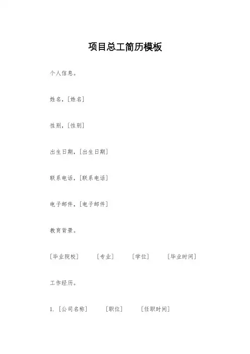 项目总工简历模板