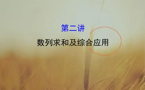 2018届高三数学理二轮复习课件：专题四 数列1.4.2 精品