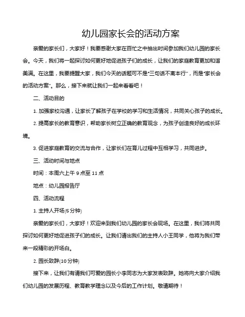 幼儿园家长会的活动方案