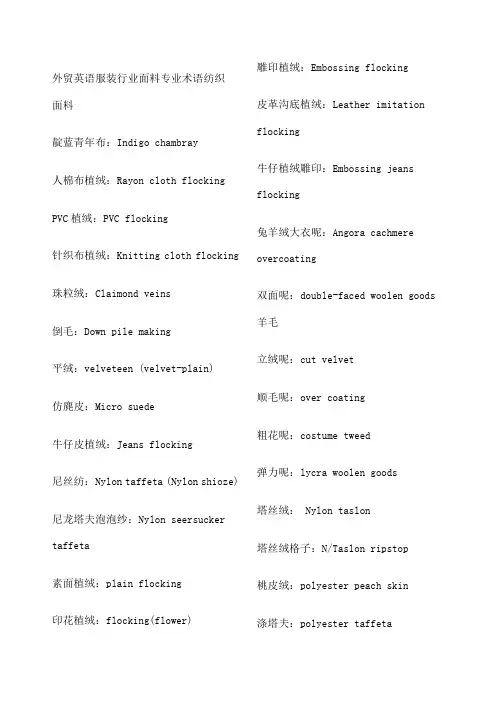 外贸英语服装行业面料专业术语纺织面料