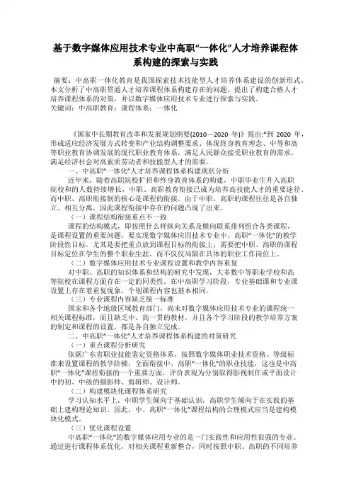 基于数字媒体应用技术专业中高职“一体化”人才培养课程体系构建的探索与实践