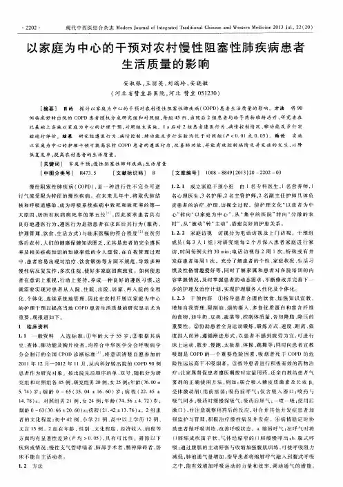 以家庭为中心的干预对农村慢性阻塞性肺疾病患者生活质量的影响
