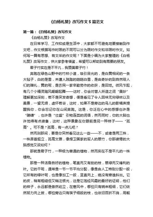 《白杨礼赞》改写作文5篇范文