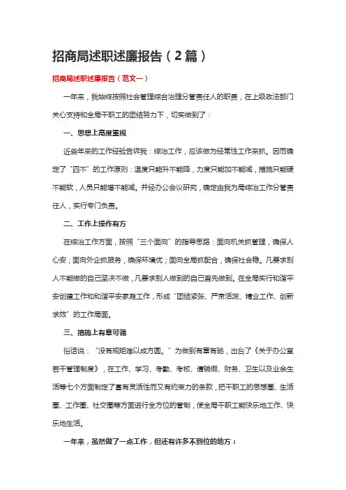 招商局述职述廉报告(2篇)