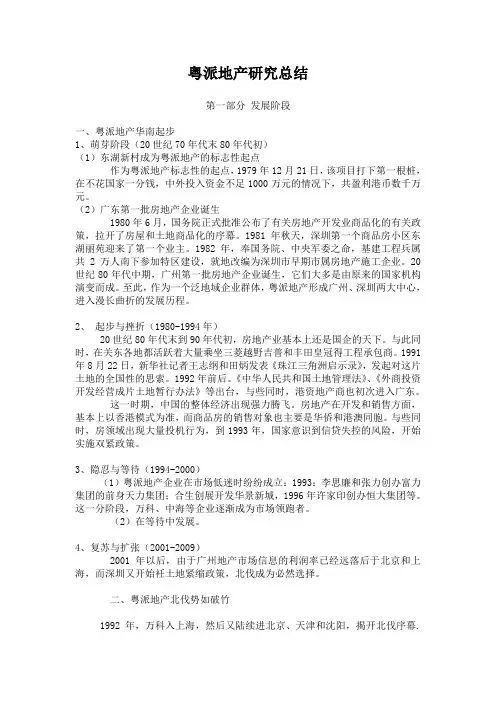 粤派、海派、京派、浙派地产研究总结