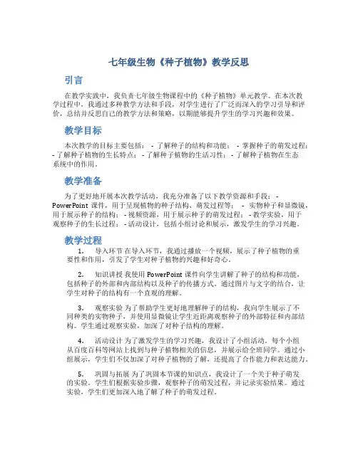 七年级生物《种子植物》教学反思