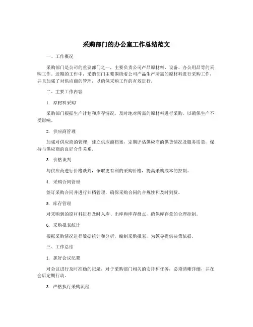 采购部门的办公室工作总结范文