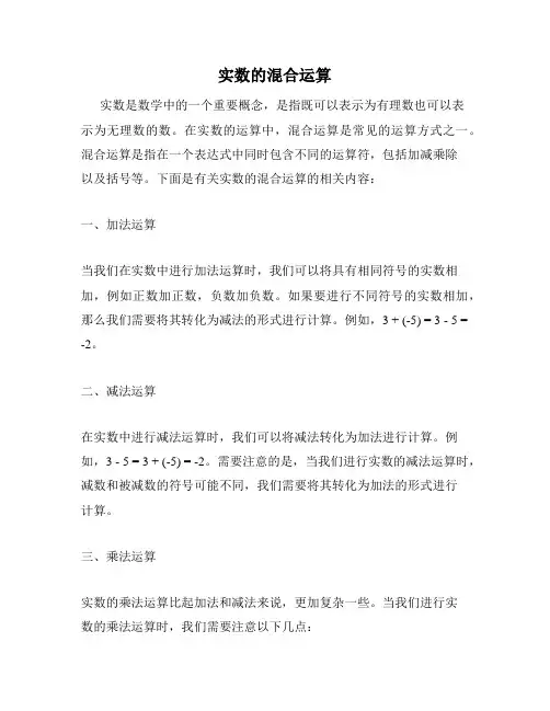 实数的混合运算