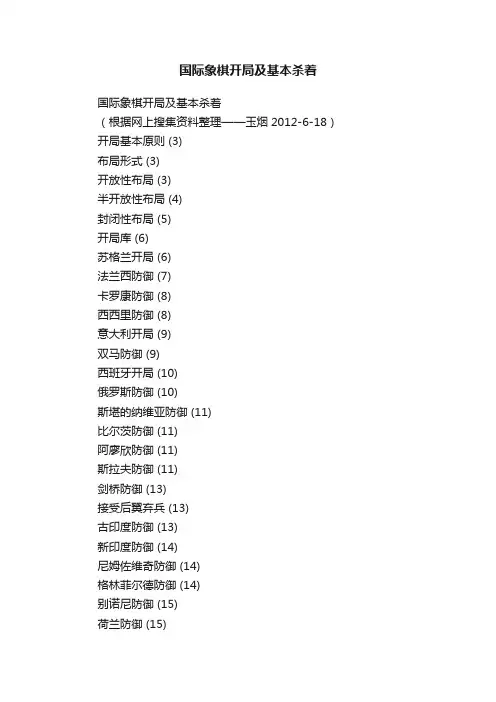 国际象棋开局及基本杀着