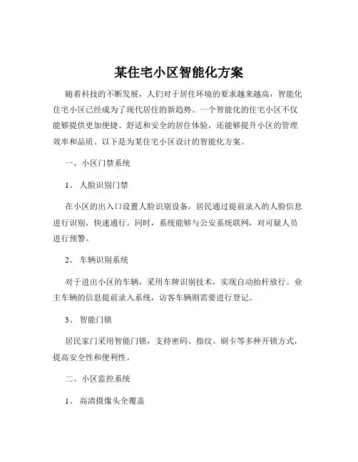 某住宅小区智能化方案
