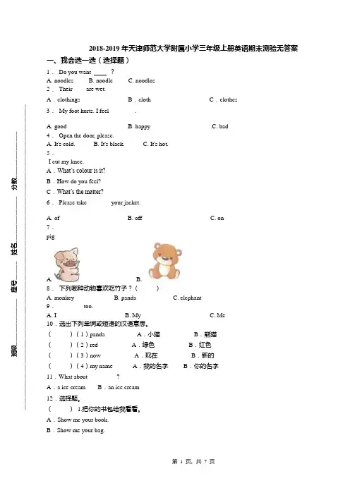 2018-2019年天津师范大学附属小学三年级上册英语期末测验无答案(1)