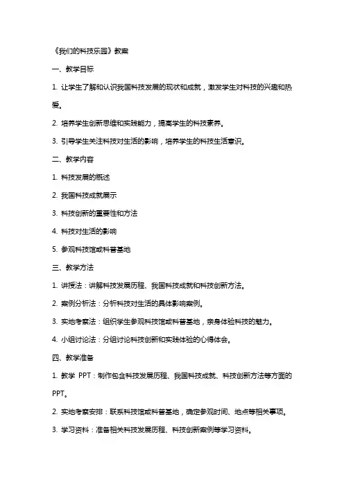 《我们的科技乐园》教案