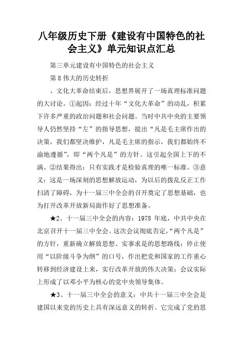 八年级历史下册《建设有中国特色的社会主义》单元知识点汇总