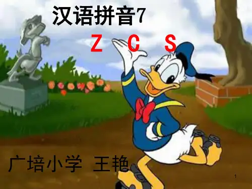 一年级上册语文汉语拼音zcs教学(课堂PPT)
