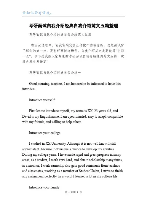 考研面试自我介绍经典自我介绍范文五篇整理