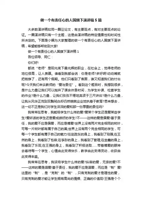 做一个有责任心的人国旗下演讲稿5篇