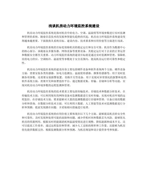 浅谈机房动力环境监控系统建设