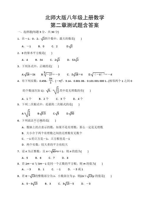 北师大版八年级上册数学第二章测试题含答案