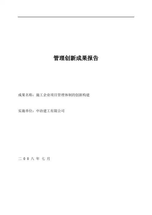 企业现代化管理创新成果主报告--施工企业项目管理体制的创新构建剖析
