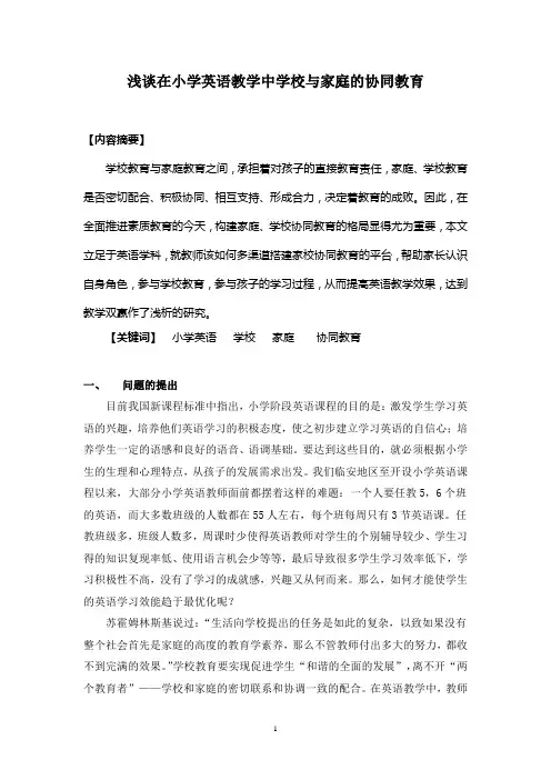 小学英语 浅谈在小学英语教学中学校与家庭的协同教育