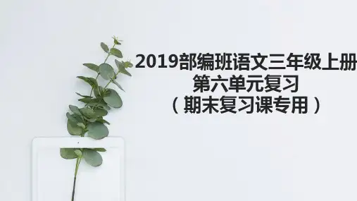【单元复习】2018-2019年最新部编版人教版语文三年级上册第六单元复习课PPT答案带动画效果(期末复习用)