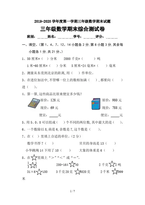 2019-2020学年度第一学期三年级数学期末试题