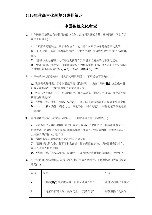 2019年秋高三化学复习强化练习—— 中国传统文化考查