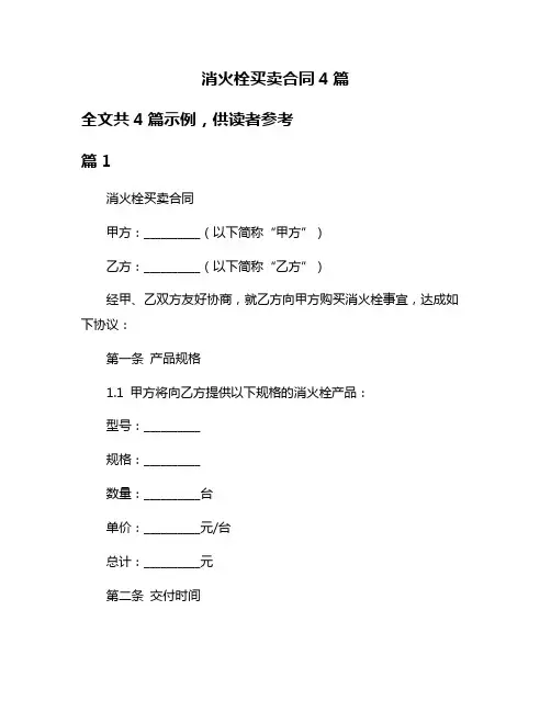 消火栓买卖合同4篇