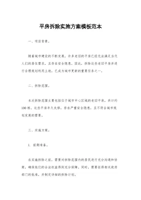 平房拆除实施方案模板范本