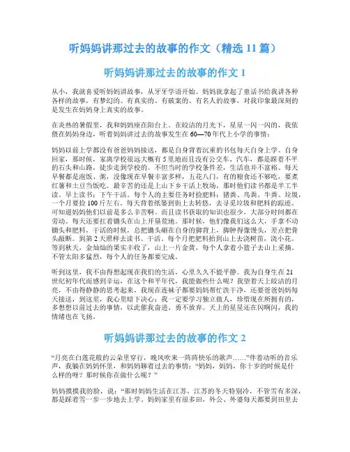 听妈妈讲那过去的故事的作文(精选11篇)