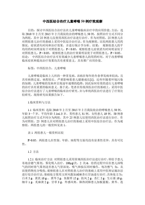 中西医结合治疗儿童哮喘50例疗效观察