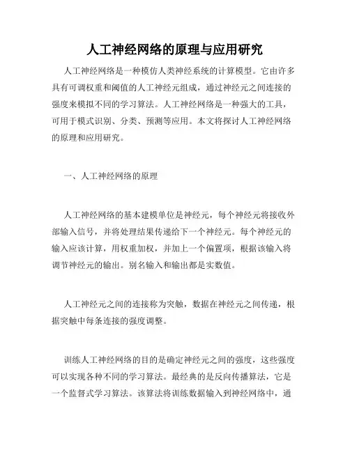 人工神经网络的原理与应用研究