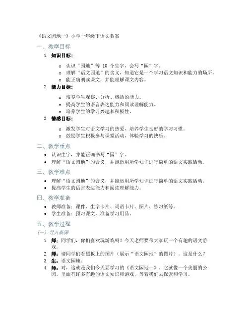《语文园地一》小学一年级下语文教案