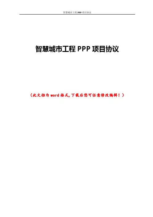 智慧城市工程PPP项目协议